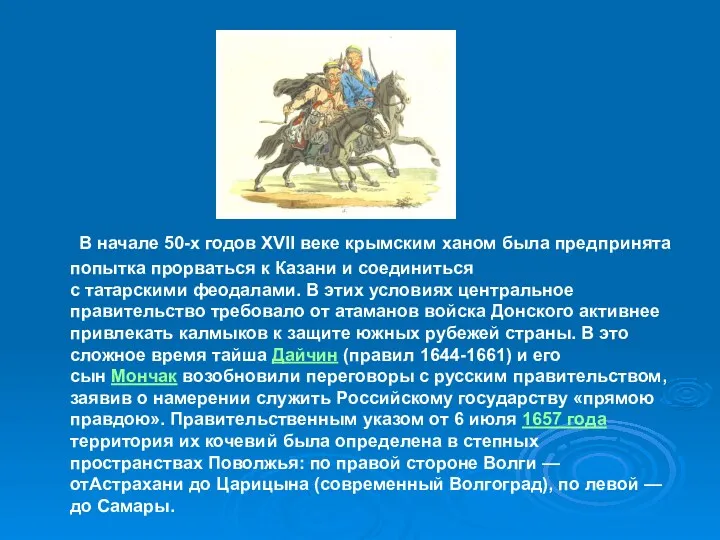 В начале 50-х годов XVII веке крымским ханом была предпринята