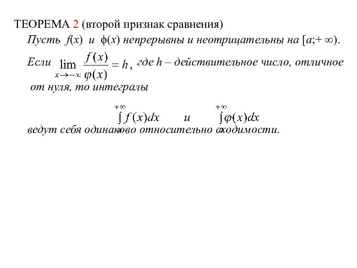 ТЕОРЕМА 2 (второй признак сравнения) Пусть f(x) и ϕ(x) непрерывны