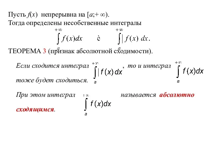 Пусть f(x) непрерывна на [a;+ ∞). Тогда определены несобственные интегралы ТЕОРЕМА 3 (признак