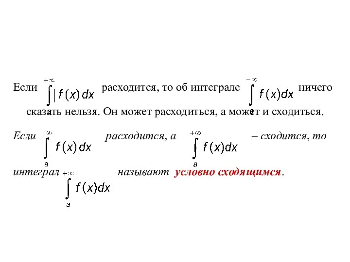 Если расходится, то об интеграле ничего сказать нельзя. Он может