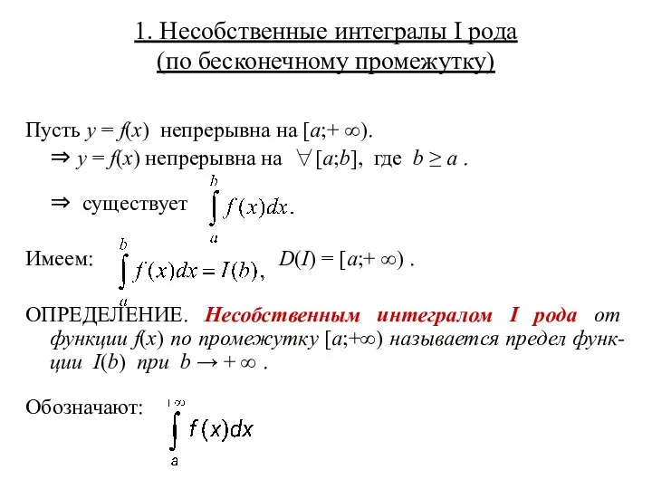 1. Несобственные интегралы I рода (по бесконечному промежутку) Пусть y = f(x) непрерывна