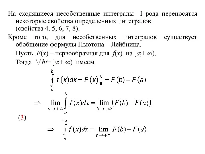 На сходящиеся несобственные интегралы I рода переносятся некоторые свойства определенных интегралов (свойства 4,