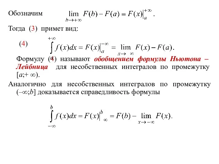 Обозначим Тогда (3) примет вид: (4) Формулу (4) называют обобщением формулы Ньютона –