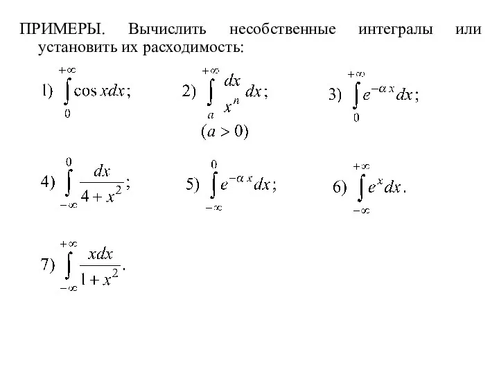 ПРИМЕРЫ. Вычислить несобственные интегралы или установить их расходимость: