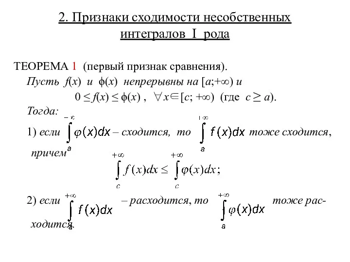 2. Признаки сходимости несобственных интегралов I рода ТЕОРЕМА 1 (первый признак сравнения). Пусть