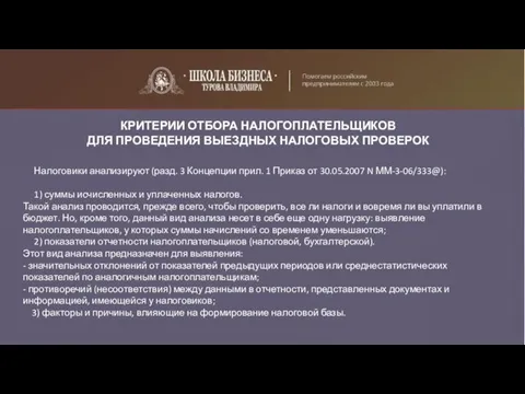 КРИТЕРИИ ОТБОРА НАЛОГОПЛАТЕЛЬЩИКОВ ДЛЯ ПРОВЕДЕНИЯ ВЫЕЗДНЫХ НАЛОГОВЫХ ПРОВЕРОК Налоговики анализируют (разд. 3 Концепции