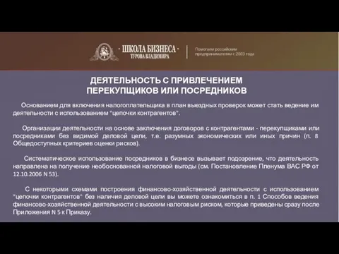 ДЕЯТЕЛЬНОСТЬ С ПРИВЛЕЧЕНИЕМ ПЕРЕКУПЩИКОВ ИЛИ ПОСРЕДНИКОВ Основанием для включения налогоплательщика в план выездных