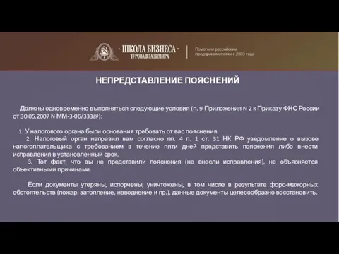 НЕПРЕДСТАВЛЕНИЕ ПОЯСНЕНИЙ Должны одновременно выполняться следующие условия (п. 9 Приложения N 2 к