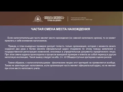 ЧАСТАЯ СМЕНА МЕСТА НАХОЖДЕНИЯ Если налогоплательщик часто меняет место нахождения (со сменой налогового