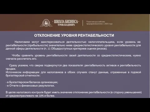 ОТКЛОНЕНИЕ УРОВНЯ РЕНТАБЕЛЬНОСТИ Налоговики могут заинтересоваться деятельностью налогоплательщика, если уровень ее рентабельности (прибыльности)