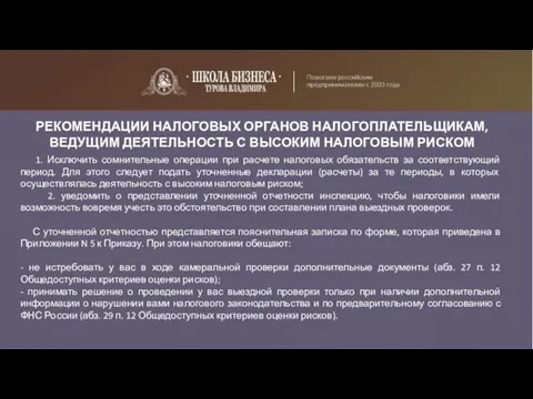 РЕКОМЕНДАЦИИ НАЛОГОВЫХ ОРГАНОВ НАЛОГОПЛАТЕЛЬЩИКАМ, ВЕДУЩИМ ДЕЯТЕЛЬНОСТЬ С ВЫСОКИМ НАЛОГОВЫМ РИСКОМ 1. Исключить сомнительные