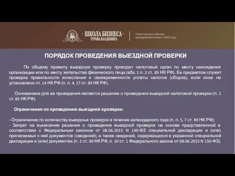 ПОРЯДОК ПРОВЕДЕНИЯ ВЫЕЗДНОЙ ПРОВЕРКИ По общему правилу выездную проверку проводит налоговый орган по