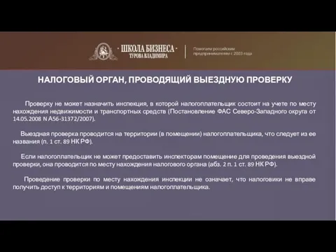 НАЛОГОВЫЙ ОРГАН, ПРОВОДЯЩИЙ ВЫЕЗДНУЮ ПРОВЕРКУ Проверку не может назначить инспекция, в которой налогоплательщик