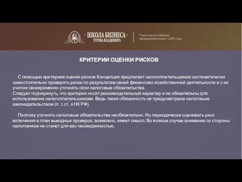 КРИТЕРИИ ОЦЕНКИ РИСКОВ С помощью критериев оценки рисков Концепция предлагает налогоплательщикам систематически самостоятельно