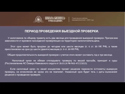 ПЕРИОД ПРОВЕДЕНИЯ ВЫЕЗДНОЙ ПРОВЕРКИ. У налоговиков по общему правилу есть два месяца для