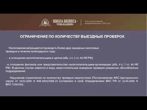 ОГРАНИЧЕНИЕ ПО КОЛИЧЕСТВУ ВЫЕЗДНЫХ ПРОВЕРОК Налоговикам запрещается проводить более двух выездных налоговых проверок