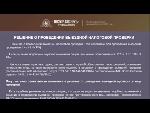 РЕШЕНИЕ О ПРОВЕДЕНИИ ВЫЕЗДНОЙ НАЛОГОВОЙ ПРОВЕРКИ Решение о проведении выездной налоговой проверки -