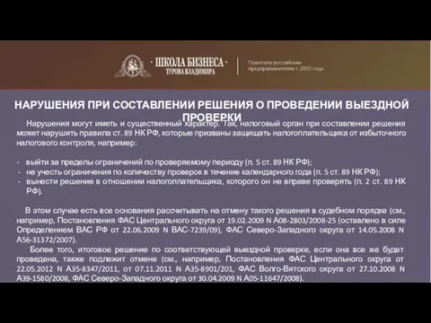 НАРУШЕНИЯ ПРИ СОСТАВЛЕНИИ РЕШЕНИЯ О ПРОВЕДЕНИИ ВЫЕЗДНОЙ ПРОВЕРКИ Нарушения могут иметь и существенный