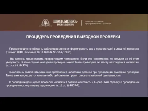 ПРОЦЕДУРА ПРОВЕДЕНИЯ ВЫЕЗДНОЙ ПРОВЕРКИ Проверяющие не обязаны заблаговременно информировать вас о предстоящей выездной