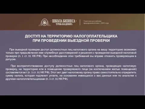 ДОСТУП НА ТЕРРИТОРИЮ НАЛОГОПЛАТЕЛЬЩИКА ПРИ ПРОВЕДЕНИИ ВЫЕЗДНОЙ ПРОВЕРКИ При выездной проверке доступ должностных