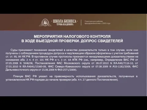 МЕРОПРИЯТИЯ НАЛОГОВОГО КОНТРОЛЯ В ХОДЕ ВЫЕЗДНОЙ ПРОВЕРКИ. ДОПРОС СВИДЕТЕЛЕЙ Суды принимают показания свидетелей