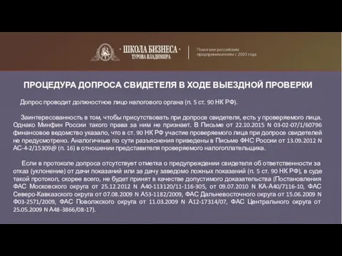 ПРОЦЕДУРА ДОПРОСА СВИДЕТЕЛЯ В ХОДЕ ВЫЕЗДНОЙ ПРОВЕРКИ Допрос проводит должностное лицо налогового органа