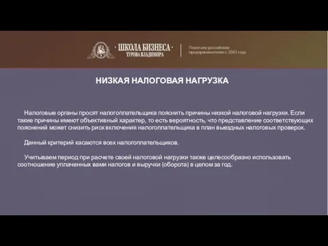 НИЗКАЯ НАЛОГОВАЯ НАГРУЗКА Налоговые органы просят налогоплательщика пояснить причины низкой налоговой нагрузки. Если