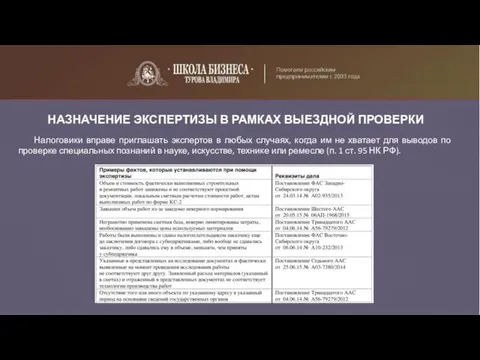 НАЗНАЧЕНИЕ ЭКСПЕРТИЗЫ В РАМКАХ ВЫЕЗДНОЙ ПРОВЕРКИ Налоговики вправе приглашать экспертов в любых случаях,