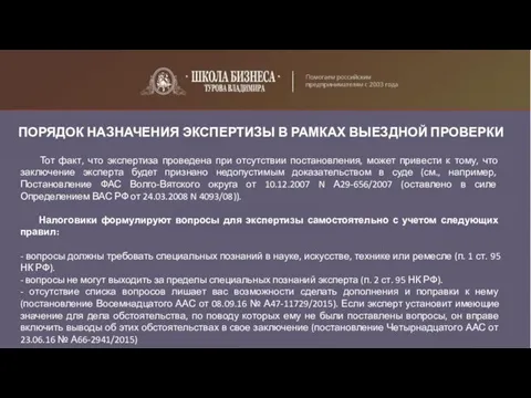 ПОРЯДОК НАЗНАЧЕНИЯ ЭКСПЕРТИЗЫ В РАМКАХ ВЫЕЗДНОЙ ПРОВЕРКИ Тот факт, что экспертиза проведена при