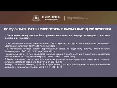 ПОРЯДОК НАЗНАЧЕНИЯ ЭКСПЕРТИЗЫ В РАМКАХ ВЫЕЗДНОЙ ПРОВЕРКИ Заключение эксперта может быть признано ненадлежащим