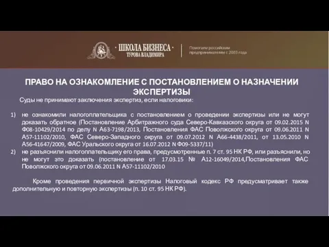 ПРАВО НА ОЗНАКОМЛЕНИЕ С ПОСТАНОВЛЕНИЕМ О НАЗНАЧЕНИИ ЭКСПЕРТИЗЫ Суды не принимают заключения экспертиз,