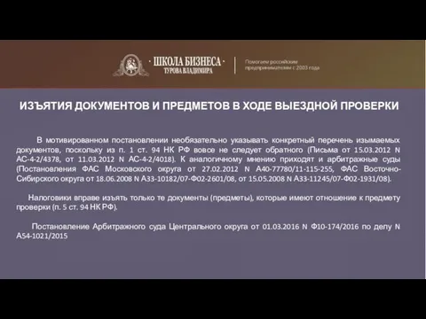 ИЗЪЯТИЯ ДОКУМЕНТОВ И ПРЕДМЕТОВ В ХОДЕ ВЫЕЗДНОЙ ПРОВЕРКИ В мотивированном постановлении необязательно указывать