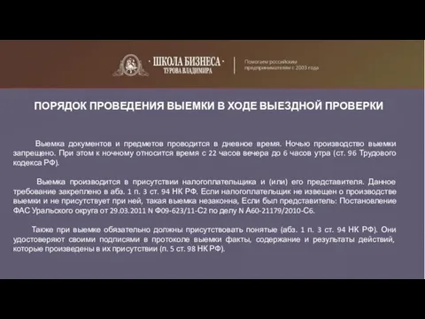 ПОРЯДОК ПРОВЕДЕНИЯ ВЫЕМКИ В ХОДЕ ВЫЕЗДНОЙ ПРОВЕРКИ Выемка документов и предметов проводится в