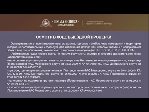 ОСМОТР В ХОДЕ ВЫЕЗДНОЙ ПРОВЕРКИ Осматривать могут производственные, складские, торговые и любые иные