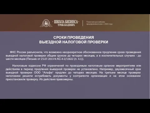 СРОКИ ПРОВЕДЕНИЯ ВЫЕЗДНОЙ НАЛОГОВОЙ ПРОВЕРКИ ФНС России разъяснила, что возможно неоднократное обоснованное продление