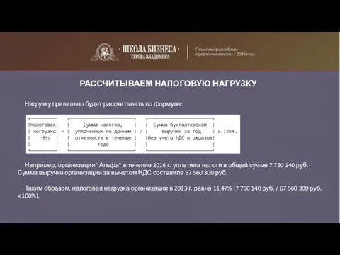 РАССЧИТЫВАЕМ НАЛОГОВУЮ НАГРУЗКУ Нагрузку правильно будет рассчитывать по формуле: Например, организация "Альфа" в