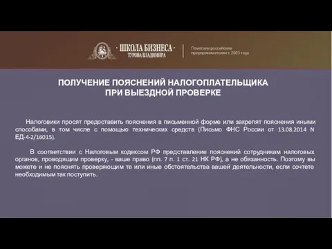 ПОЛУЧЕНИЕ ПОЯСНЕНИЙ НАЛОГОПЛАТЕЛЬЩИКА ПРИ ВЫЕЗДНОЙ ПРОВЕРКЕ Налоговики просят предоставить пояснения в письменной форме