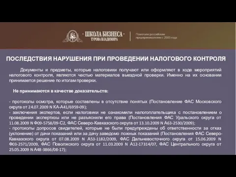 ПОСЛЕДСТВИЯ НАРУШЕНИЯ ПРИ ПРОВЕДЕНИИ НАЛОГОВОГО КОНТРОЛЯ Документы и предметы, которые налоговики получают или