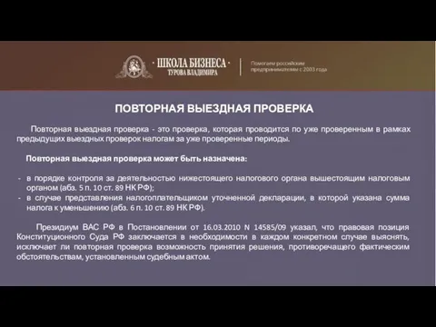 ПОВТОРНАЯ ВЫЕЗДНАЯ ПРОВЕРКА Повторная выездная проверка - это проверка, которая проводится по уже