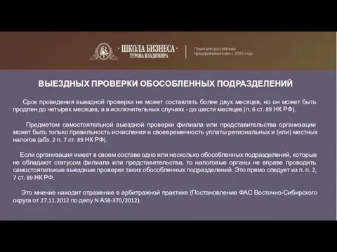 ВЫЕЗДНЫХ ПРОВЕРКИ ОБОСОБЛЕННЫХ ПОДРАЗДЕЛЕНИЙ Срок проведения выездной проверки не может составлять более двух