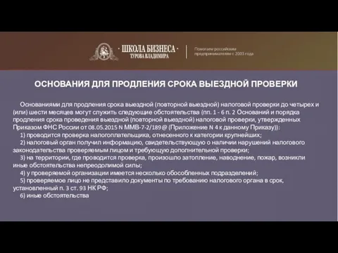 ОСНОВАНИЯ ДЛЯ ПРОДЛЕНИЯ СРОКА ВЫЕЗДНОЙ ПРОВЕРКИ Основаниями для продления срока выездной (повторной выездной)