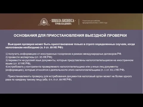 ОСНОВАНИЯ ДЛЯ ПРИОСТАНОВЛЕНИЯ ВЫЕЗДНОЙ ПРОВЕРКИ Выездная проверка может быть приостановлена только в строго