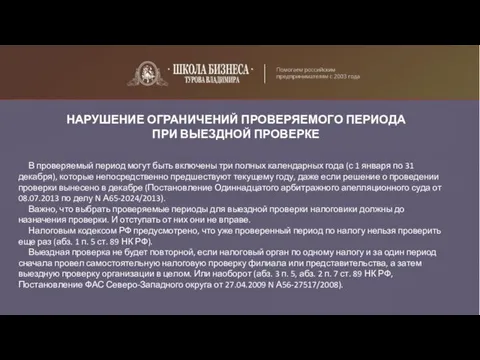 НАРУШЕНИЕ ОГРАНИЧЕНИЙ ПРОВЕРЯЕМОГО ПЕРИОДА ПРИ ВЫЕЗДНОЙ ПРОВЕРКЕ В проверяемый период могут быть включены