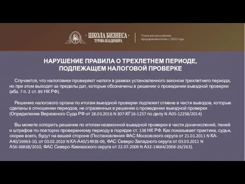 НАРУШЕНИЕ ПРАВИЛА О ТРЕХЛЕТНЕМ ПЕРИОДЕ, ПОДЛЕЖАЩЕМ НАЛОГОВОЙ ПРОВЕРКЕ Случается, что налоговики проверяют налоги