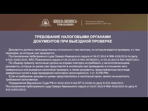 ТРЕБОВАНИЕ НАЛОГОВЫМИ ОРГАНАМИ ДОКУМЕНТОВ ПРИ ВЫЕЗДНОЙ ПРОВЕРКЕ Документы должны непосредственно относиться к тем