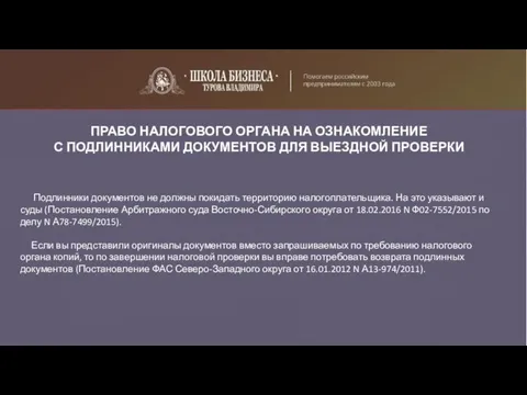 ПРАВО НАЛОГОВОГО ОРГАНА НА ОЗНАКОМЛЕНИЕ С ПОДЛИННИКАМИ ДОКУМЕНТОВ ДЛЯ ВЫЕЗДНОЙ ПРОВЕРКИ Подлинники документов