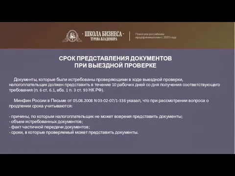 СРОК ПРЕДСТАВЛЕНИЯ ДОКУМЕНТОВ ПРИ ВЫЕЗДНОЙ ПРОВЕРКЕ Документы, которые были истребованы проверяющими в ходе