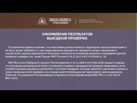 ОФОРМЛЕНИЕ РЕЗУЛЬТАТОВ ВЫЕЗДНОЙ ПРОВЕРКИ. Составление справки означает, что налоговики должны покинуть территорию налогоплательщика