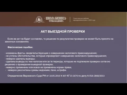 АКТ ВЫЕЗДНОЙ ПРОВЕРКИ Если же акт не будет составлен, то решение по результатам