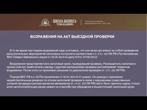 ВОЗРАЖЕНИЯ НА АКТ ВЫЕЗДНОЙ ПРОВЕРКИ В то же время при подаче возражений надо